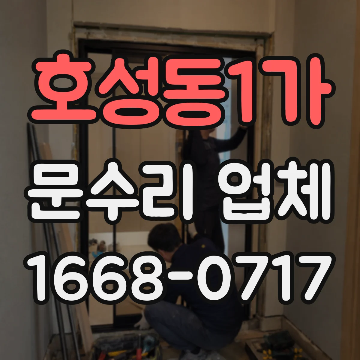 호성동1가 문수리 업체