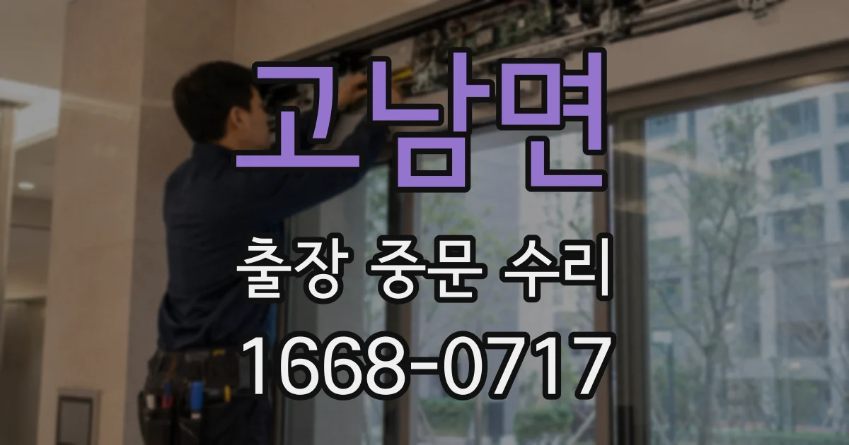 고남면 출장 중문 수리