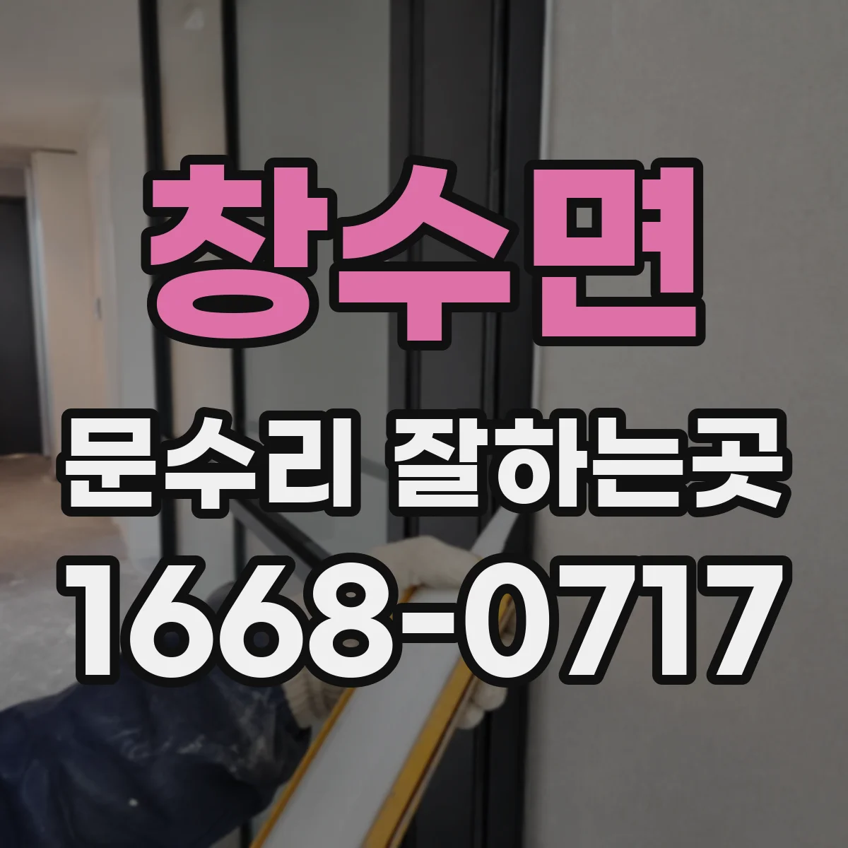 창수면 문수리 잘하는곳