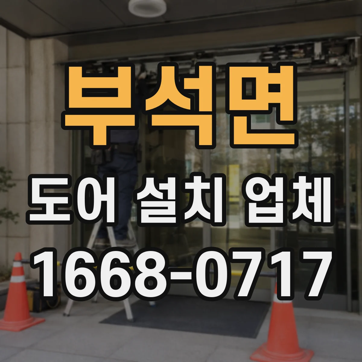 부석면 도어 설치 업체