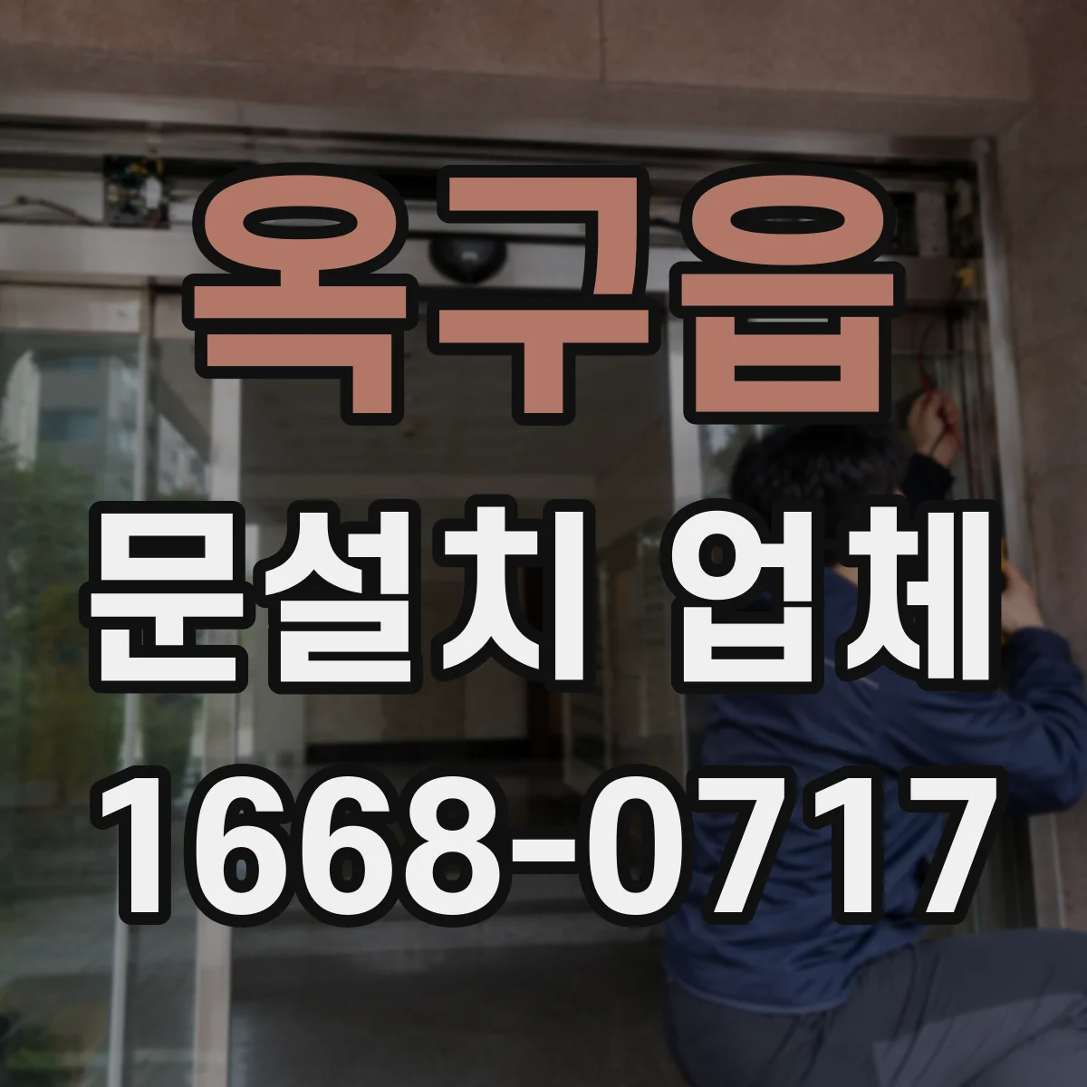 옥구읍 문설치 업체