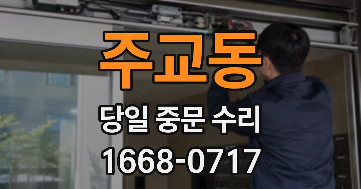 주교동 당일 중문 수리