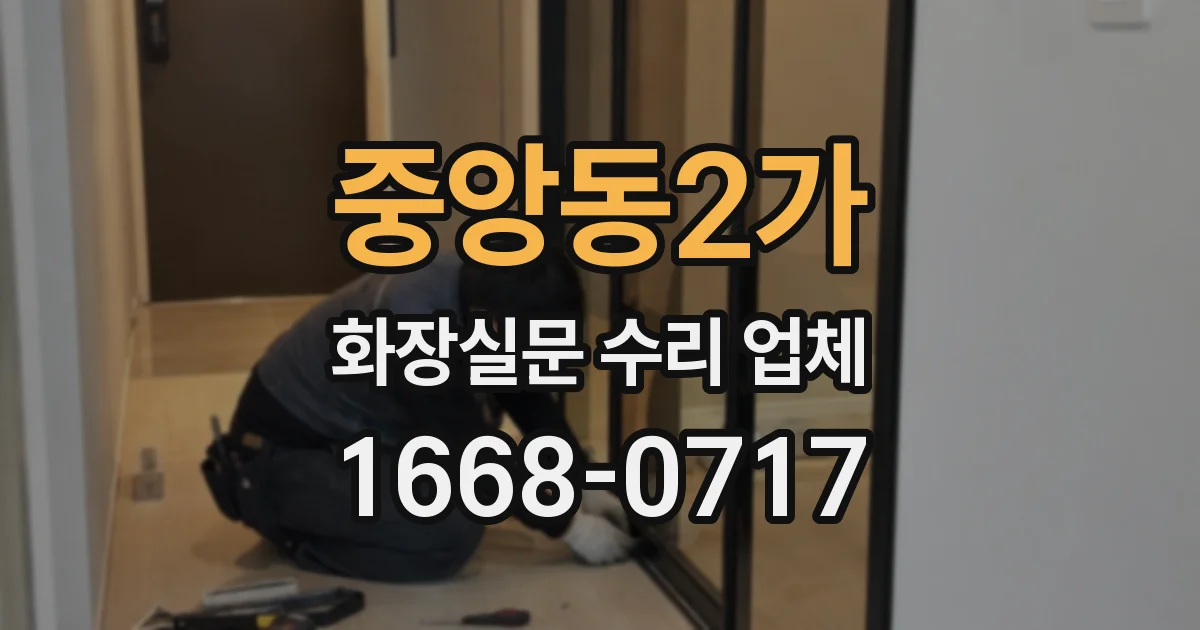 중앙동2가 화장실문 수리 업체