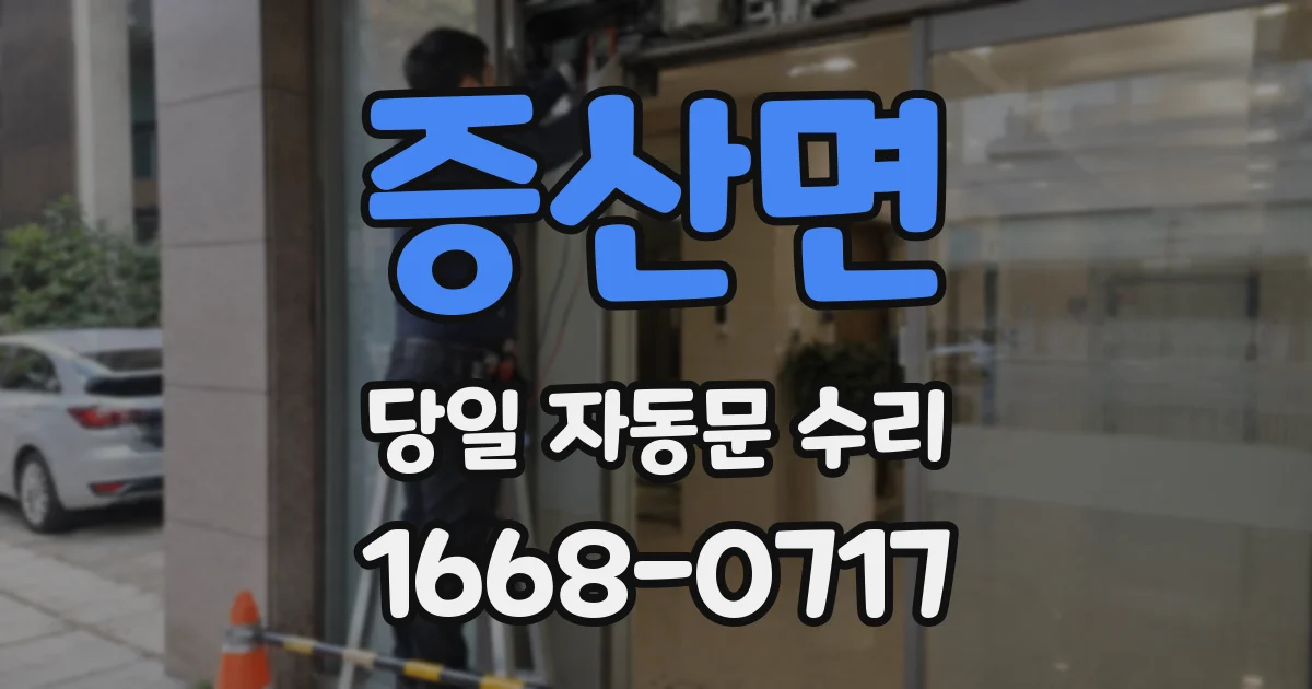 증산면 당일 자동문 수리