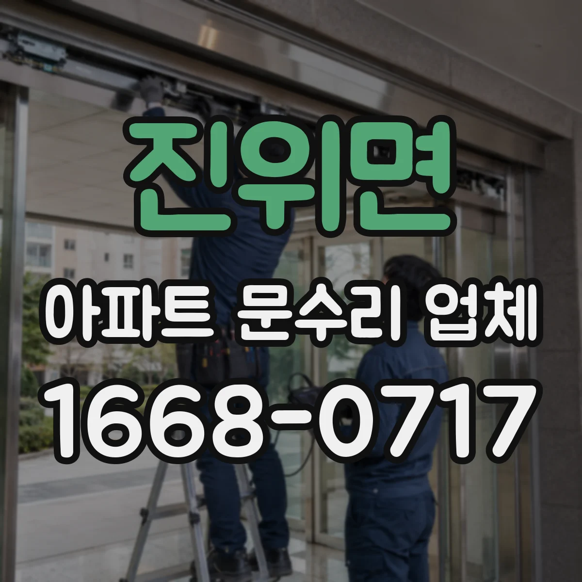 진위면 아파트 문수리 업체