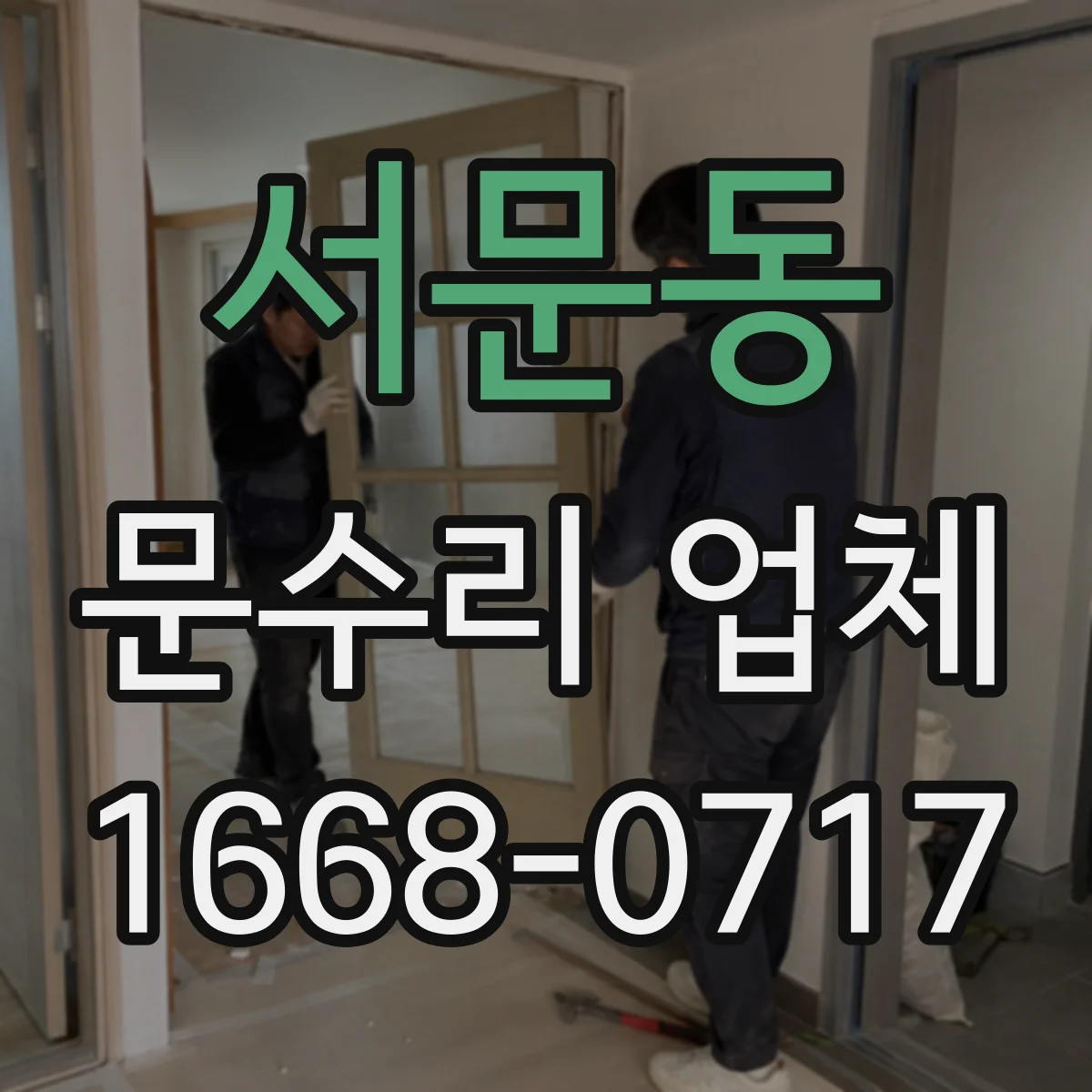 서문동 문수리 업체 강화유리 유리문 파손 수리 상담