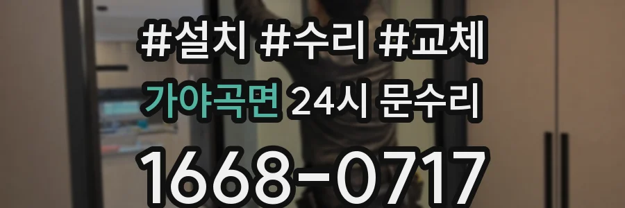 가야곡면 24시 문수리