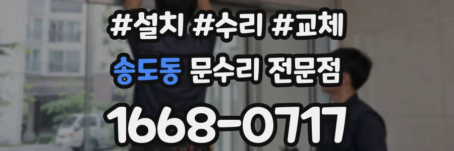 송도동 문수리 전문점