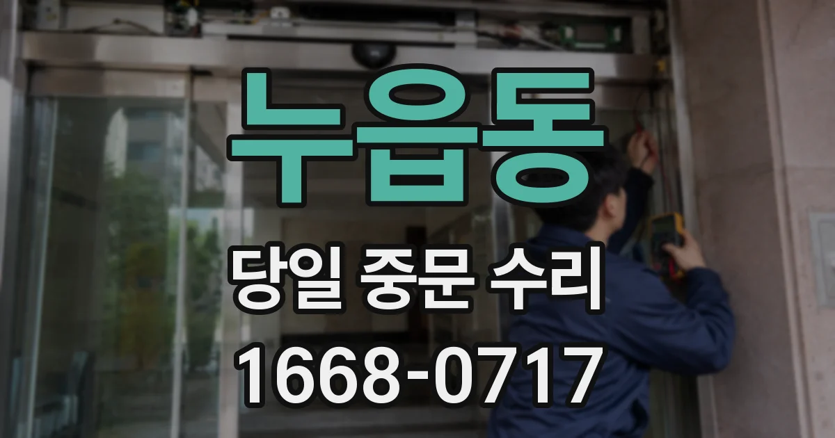 누읍동 당일 중문 수리