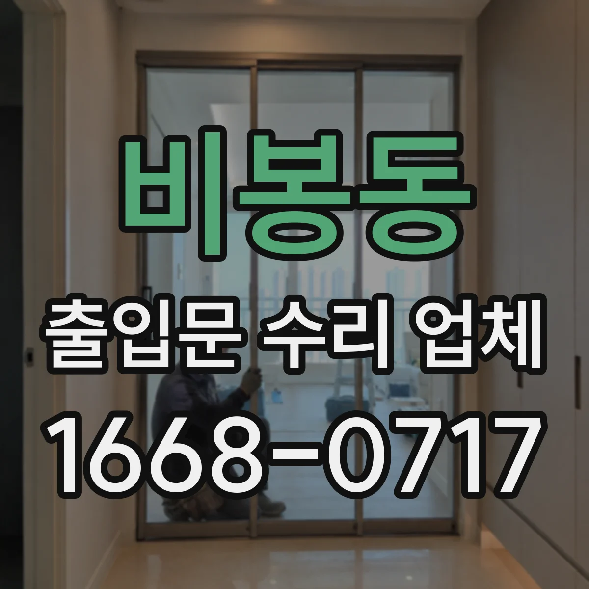 비봉동 출입문 수리 업체 롤링도어 하부 걸림 현상 복구