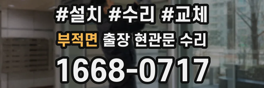 부적면 출장 현관문 수리