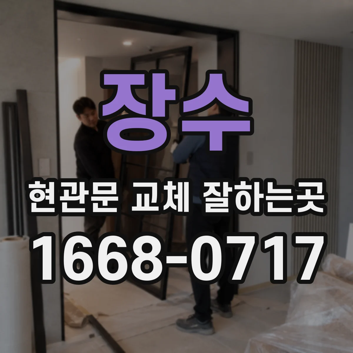 장수 현관문 교체 잘하는곳 오래된 현관문에서 생기는 냉기 문제