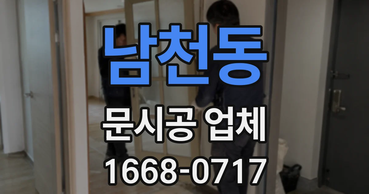 남천동 문시공 업체