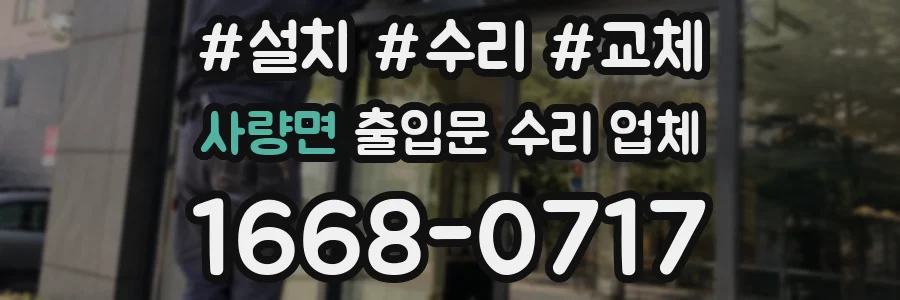 사량면 출입문 수리 업체