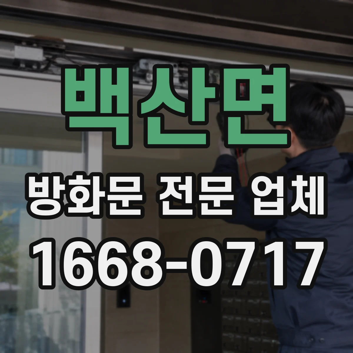 백산면 방화문 전문 업체