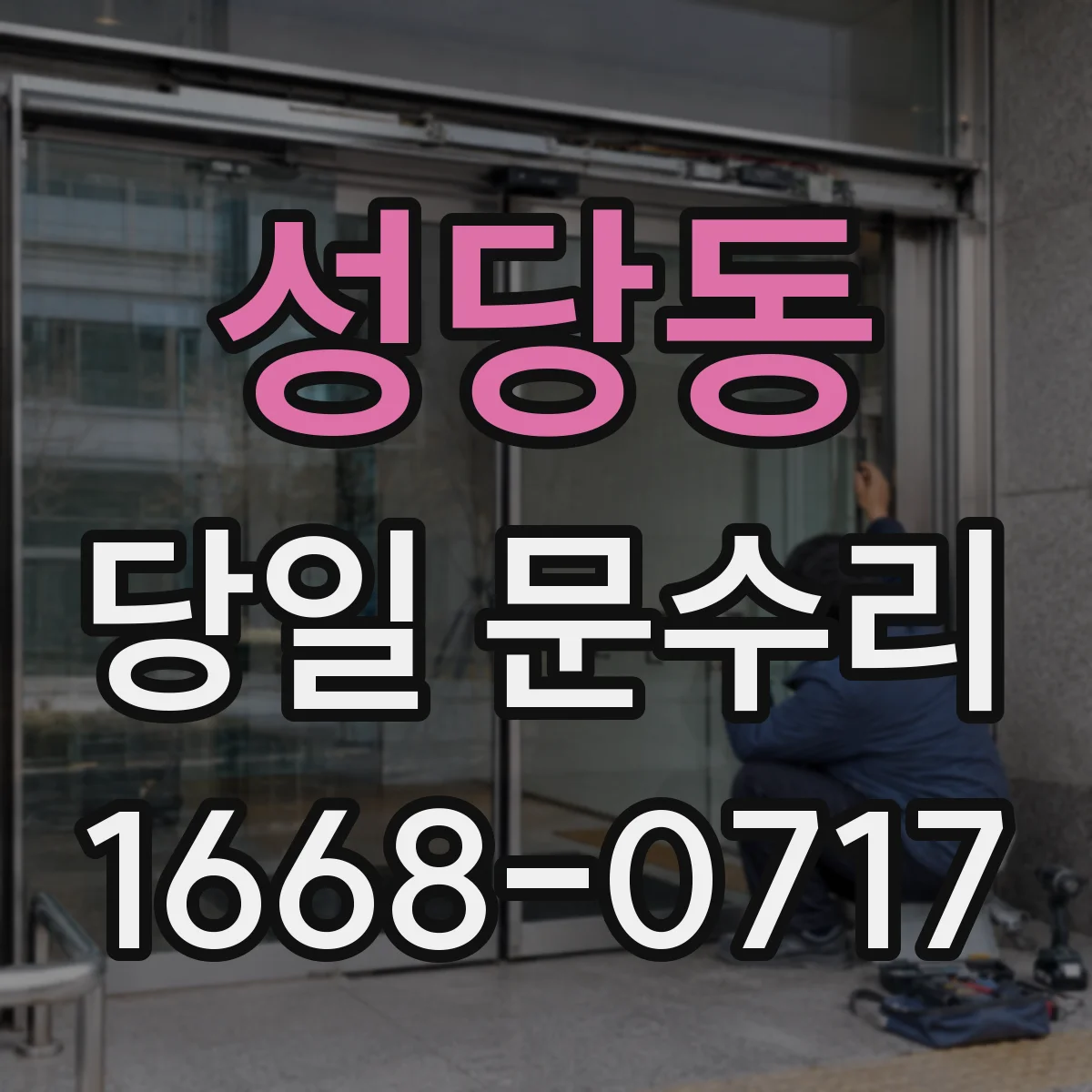 성당동 당일 문수리 바닥 틀어짐으로 생기는 쳐짐 당일 보정