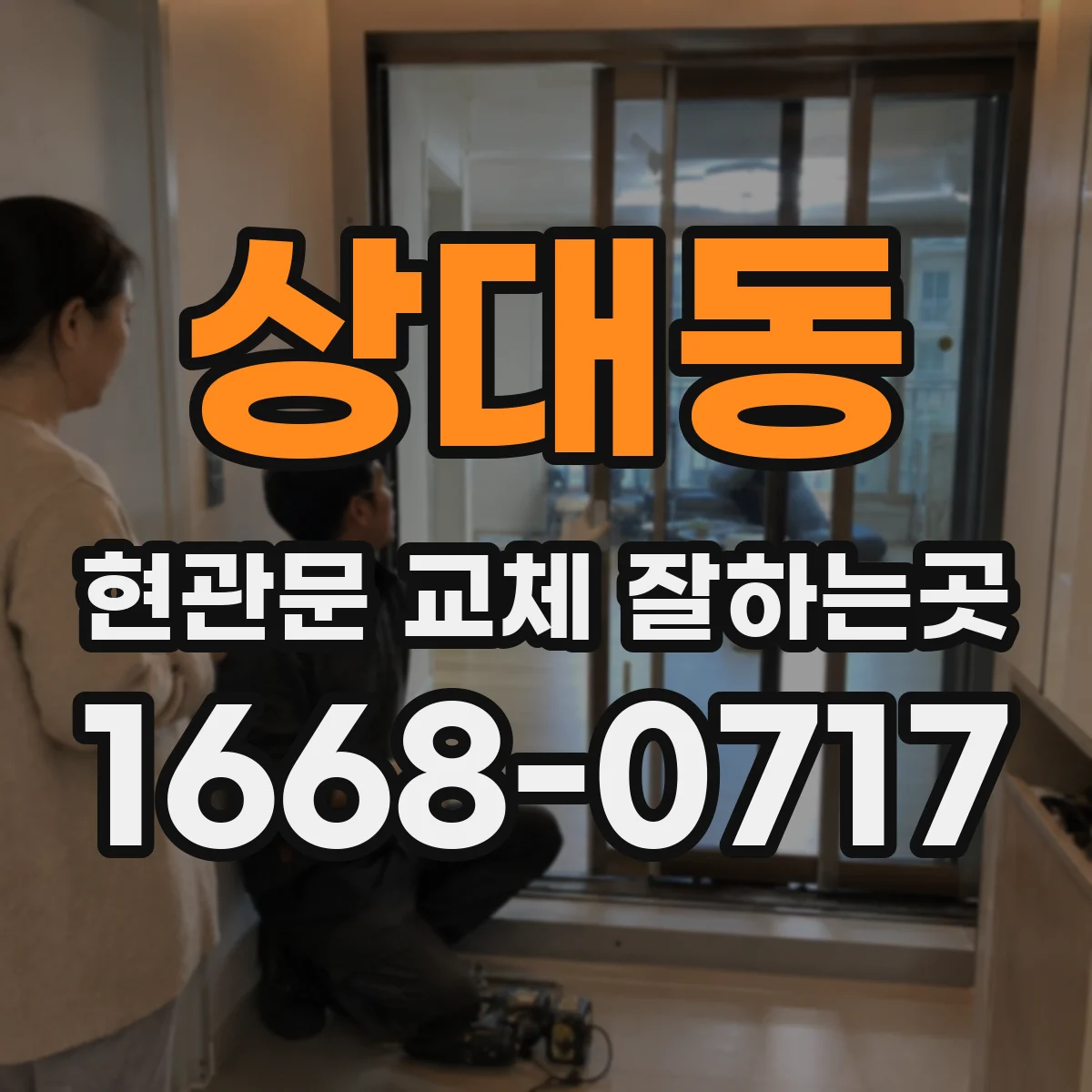 상대동 현관문 교체 잘하는곳