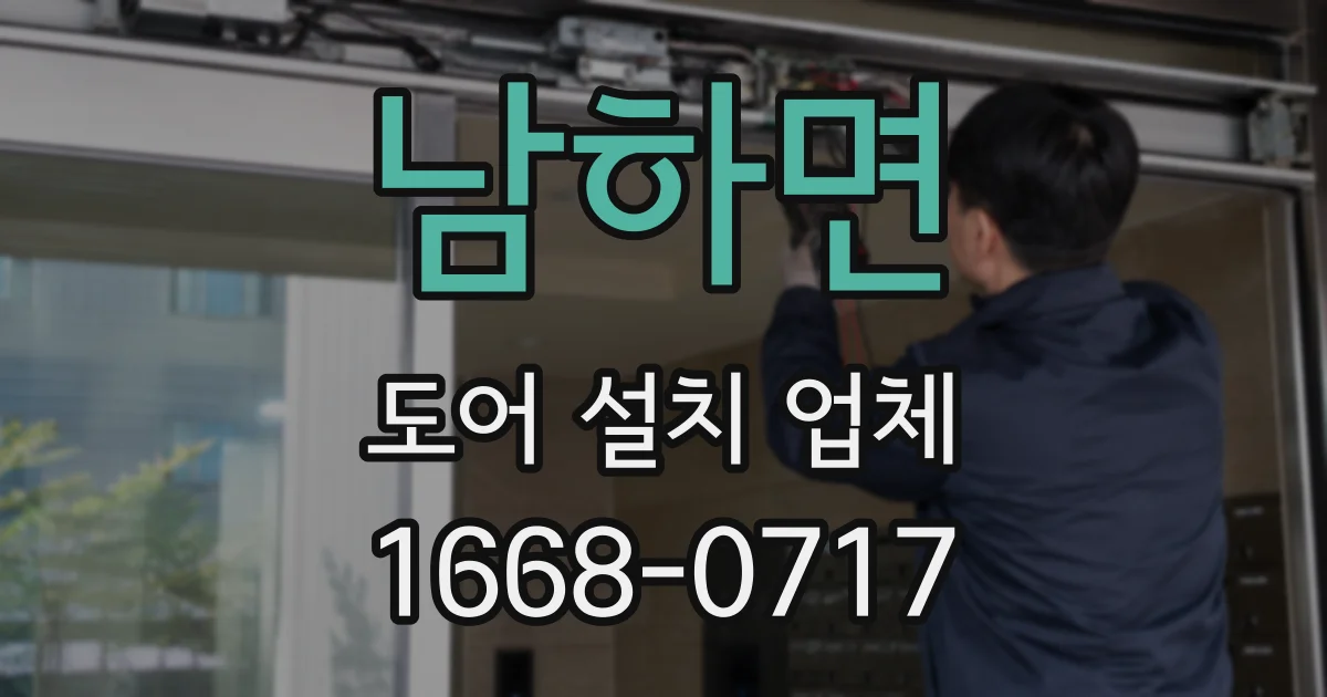 남하면 도어 설치 업체