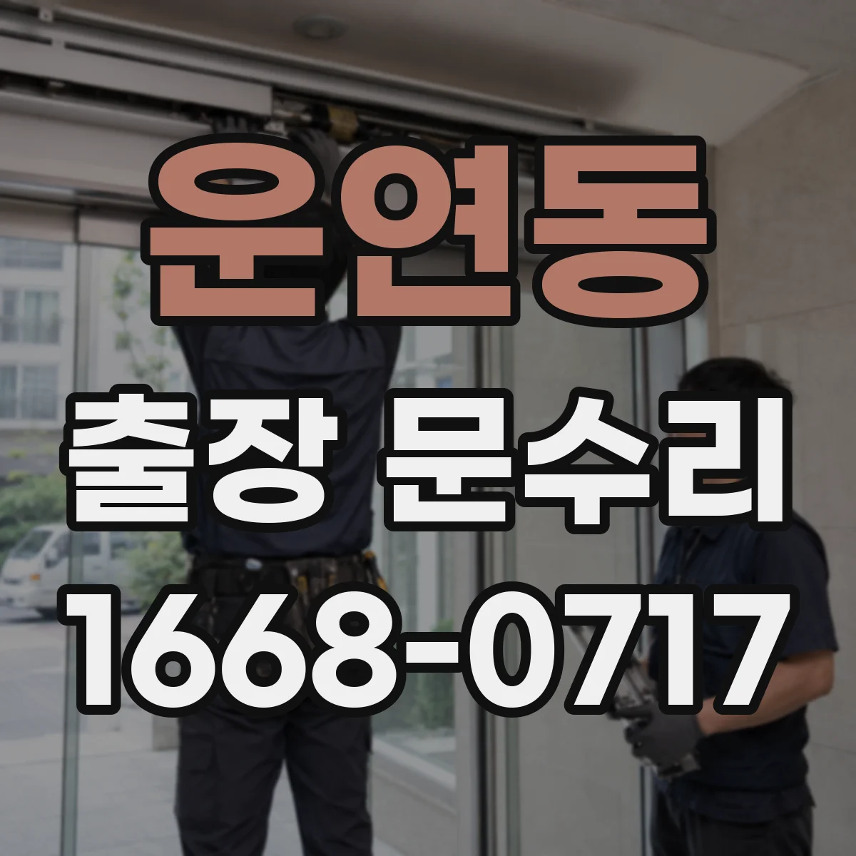 운연동 출장 문수리