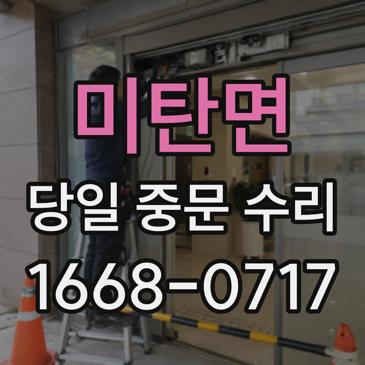 미탄면 당일 중문 수리