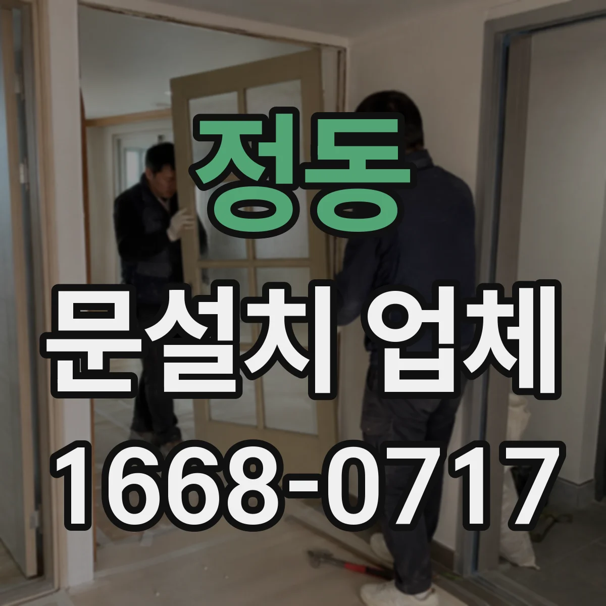 정동 문설치 업체 충격·습기 환경 고려한 힌지 내구성 선택