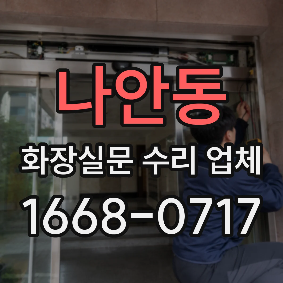 나안동 화장실문 수리 업체
