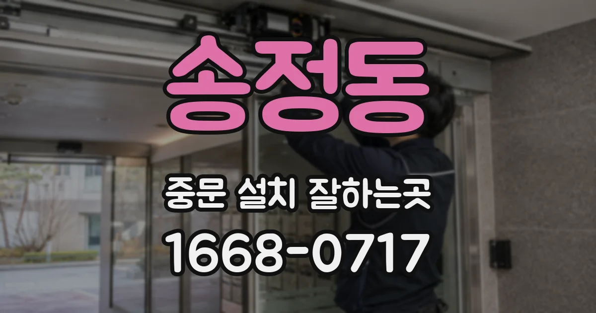 송정동 중문 설치 잘하는곳