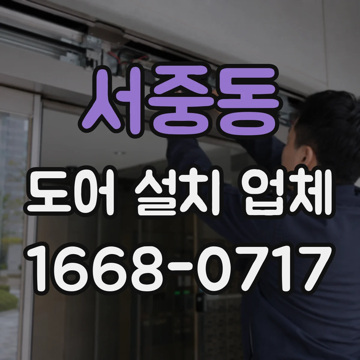 서중동 도어 설치 업체