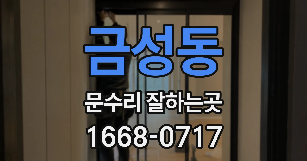 금성동 문수리 잘하는곳