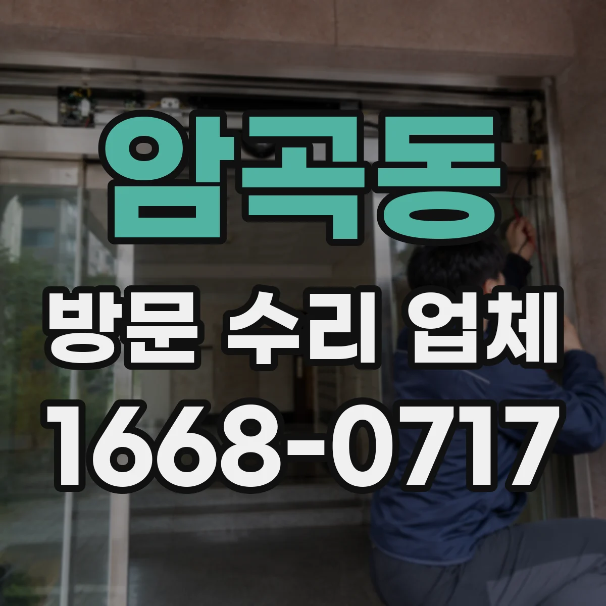 암곡동 방문 수리 업체