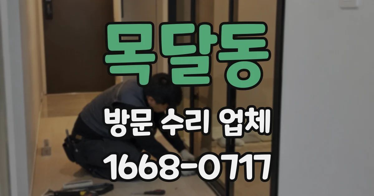 목달동 방문 수리 업체