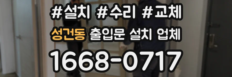 성건동 출입문 설치 업체