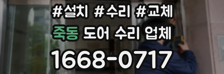 죽동 도어 수리 업체