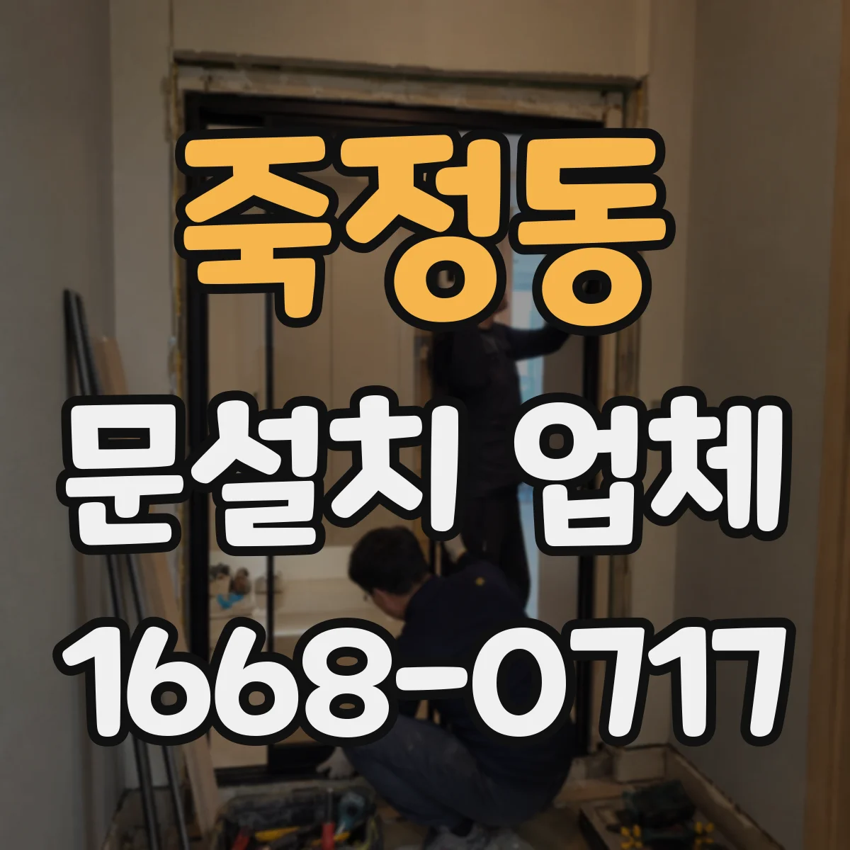 죽정동 문설치 업체