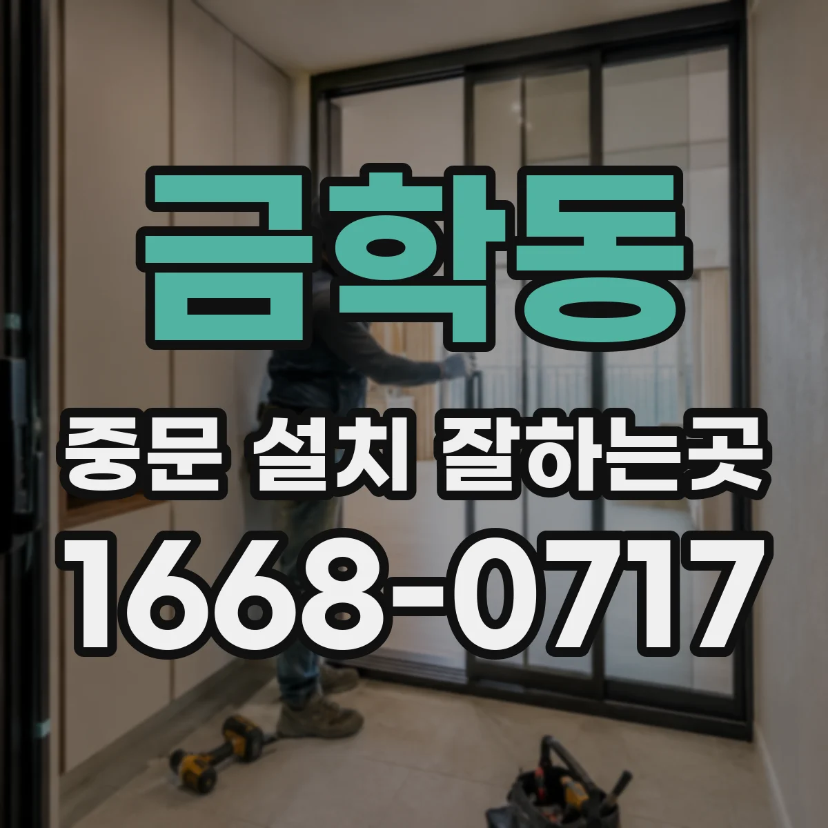 금학동 중문 설치 잘하는곳
