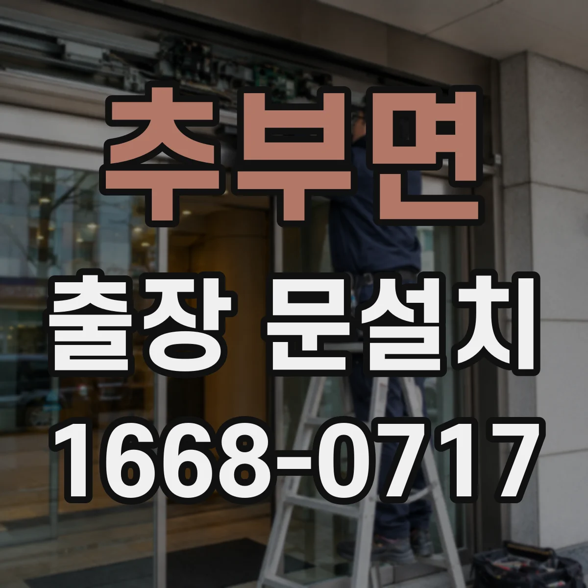 추부면 출장 문설치