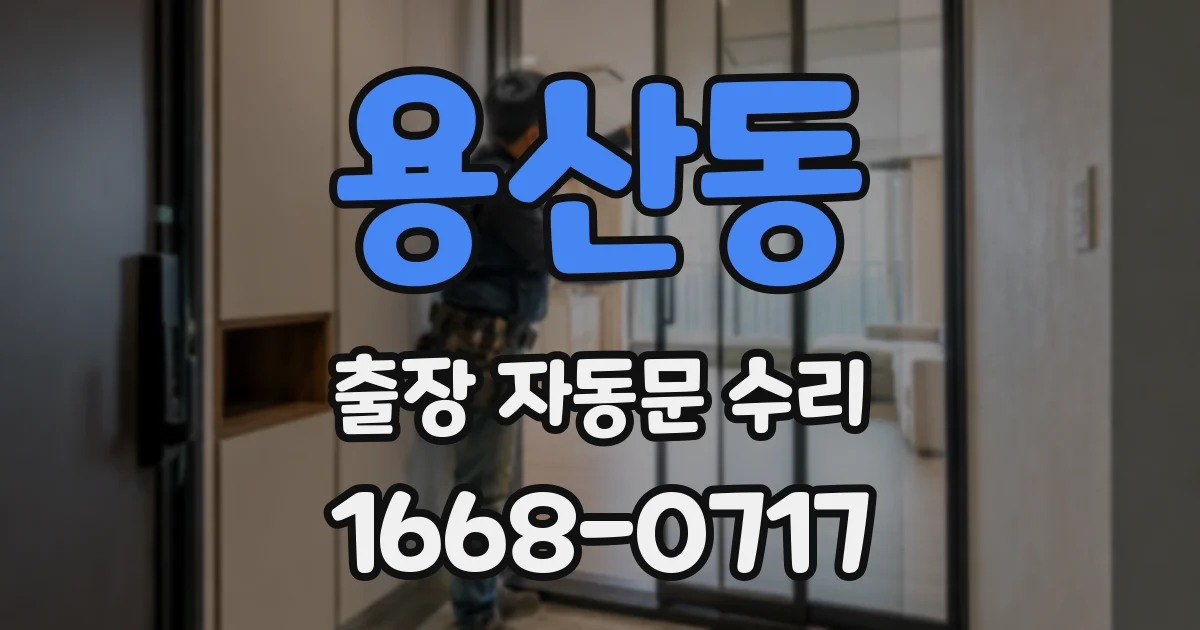 용산동 출장 자동문 수리