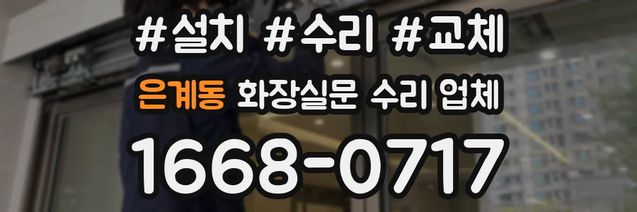 은계동 화장실문 수리 업체