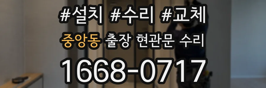 중앙동 출장 현관문 수리