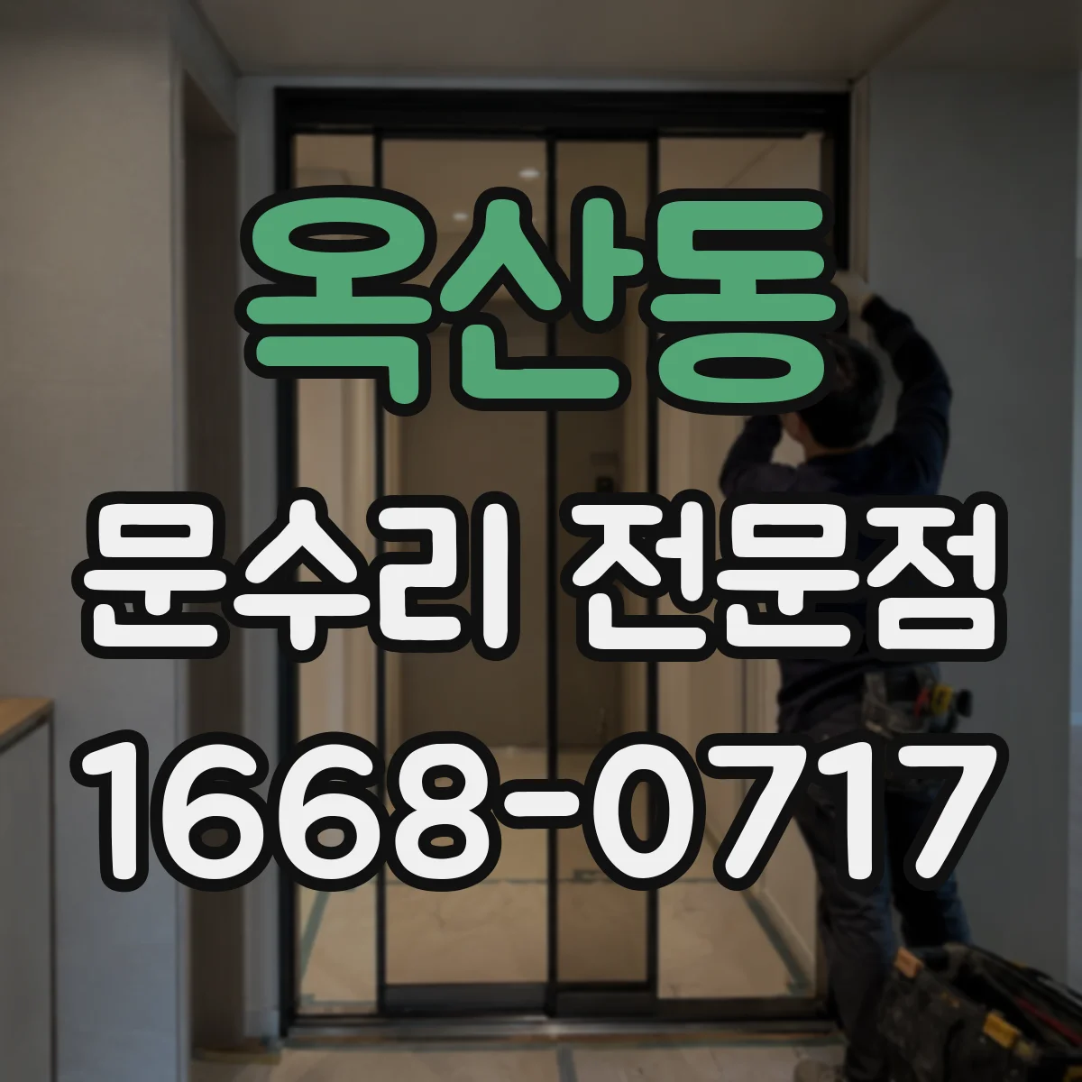 옥산동 문수리 전문점