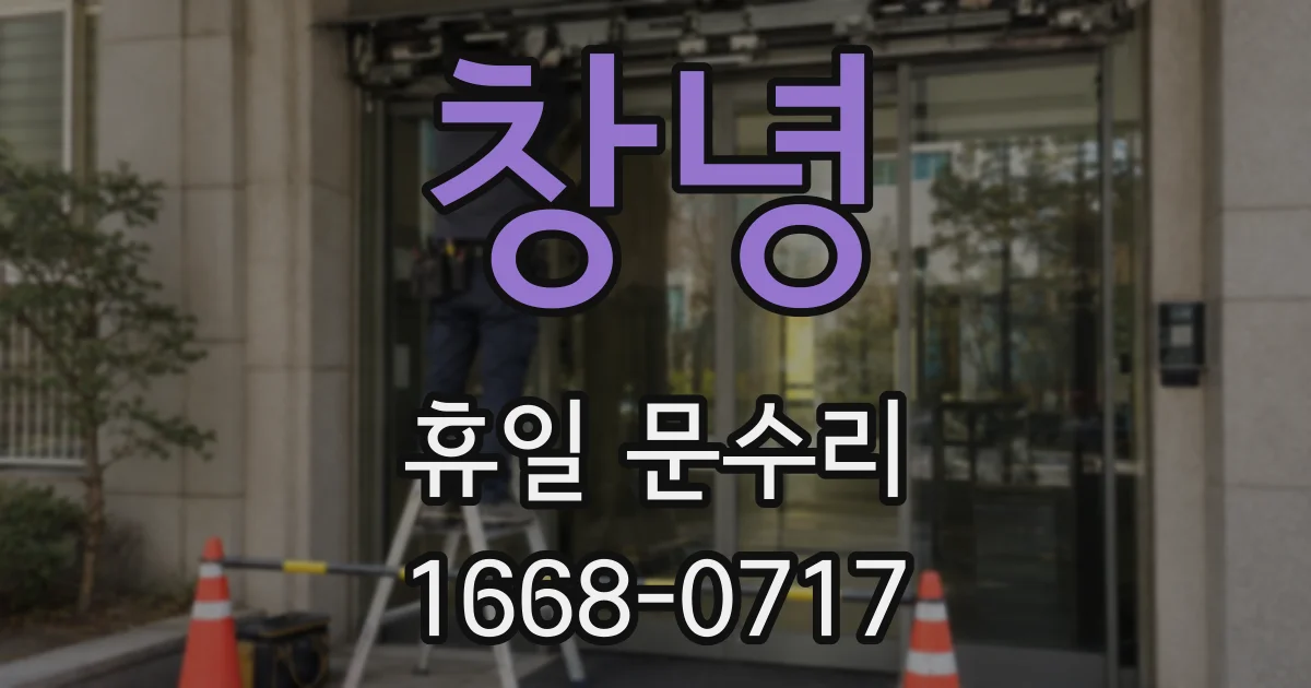 창녕 휴일 문수리
