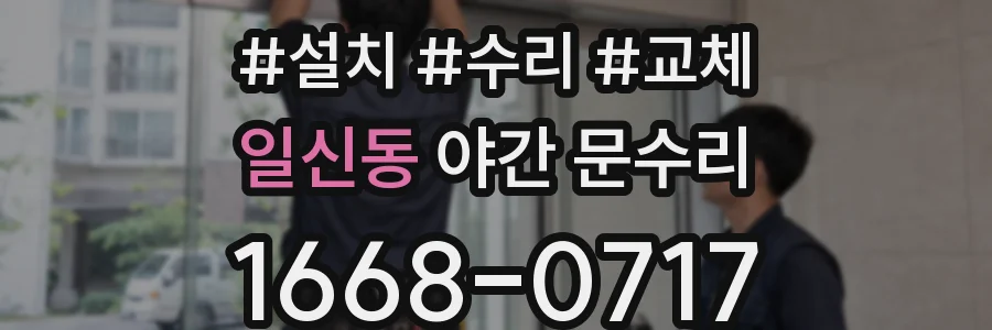 일신동 야간 문수리