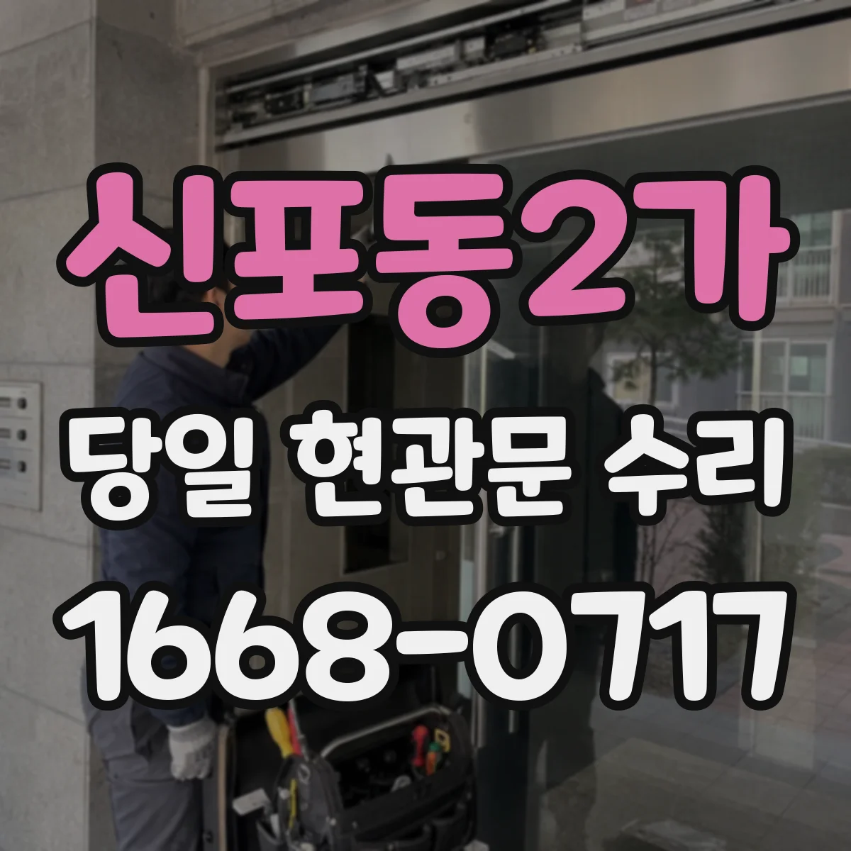 신포동2가 당일 현관문 수리