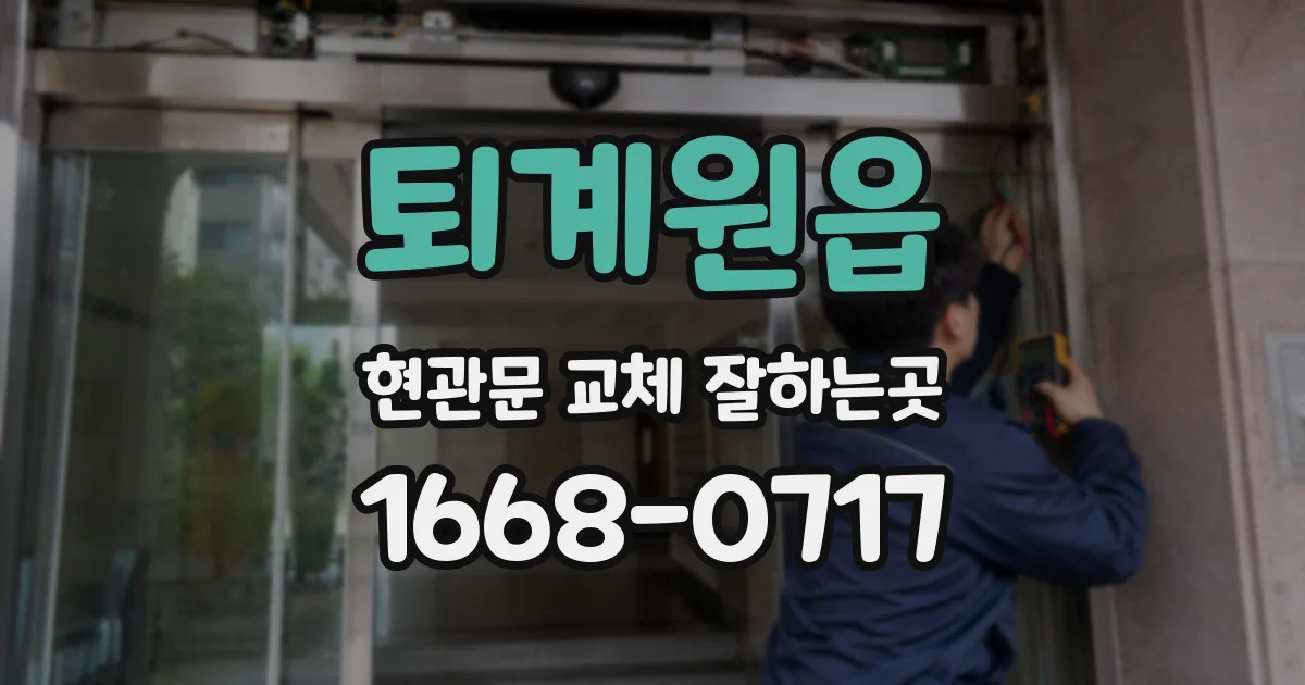 퇴계원읍 현관문 교체 잘하는곳