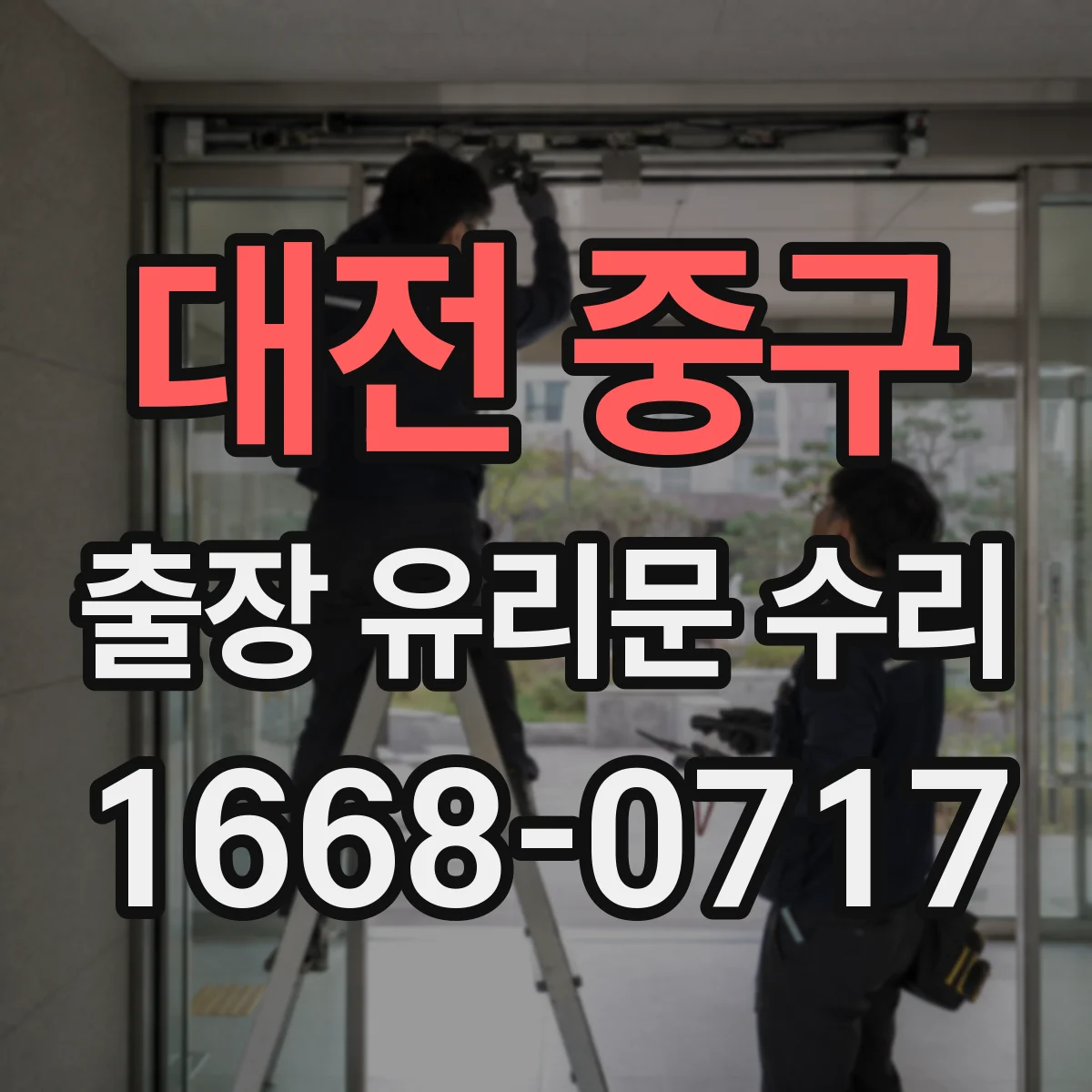 대전 중구 출장 유리문 수리