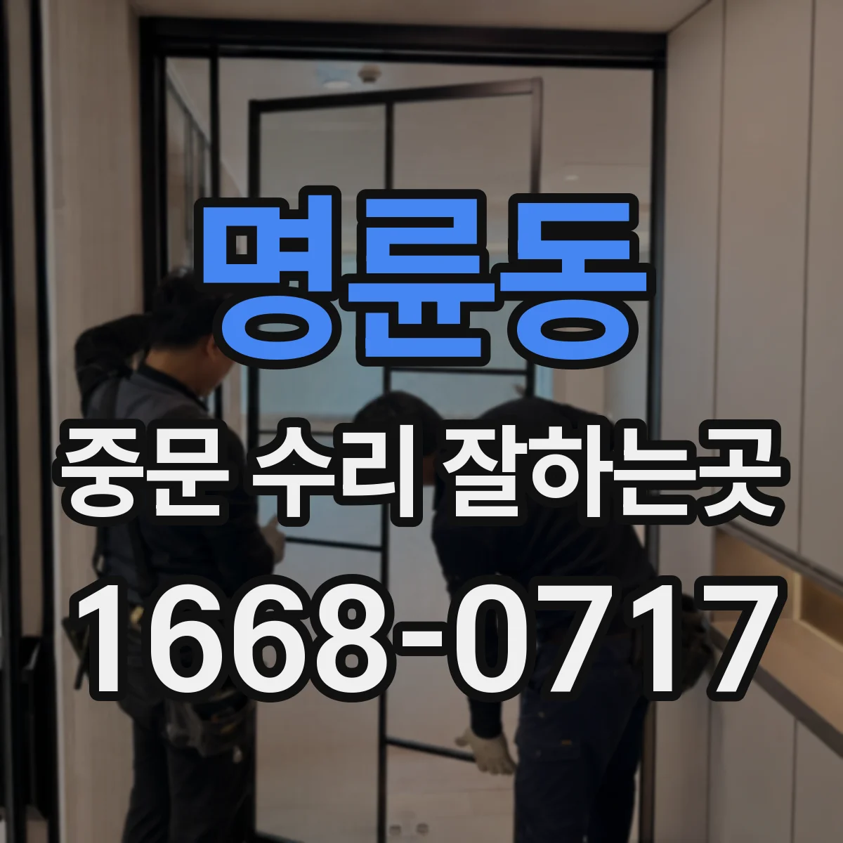 명륜동 중문 수리 잘하는곳
