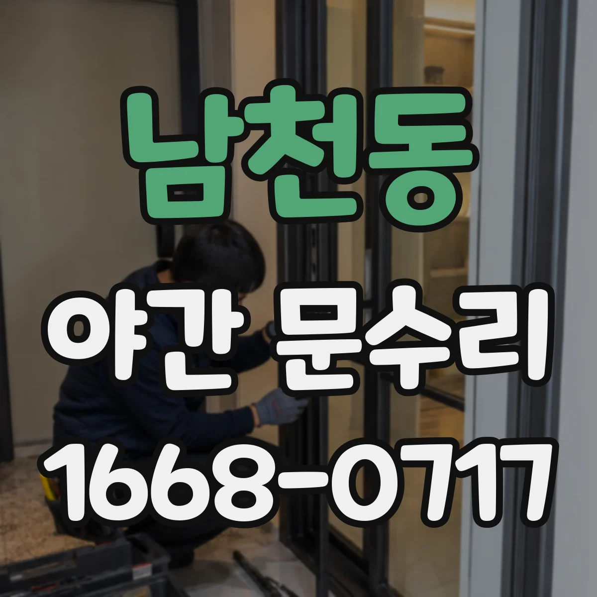 남천동 야간 문수리