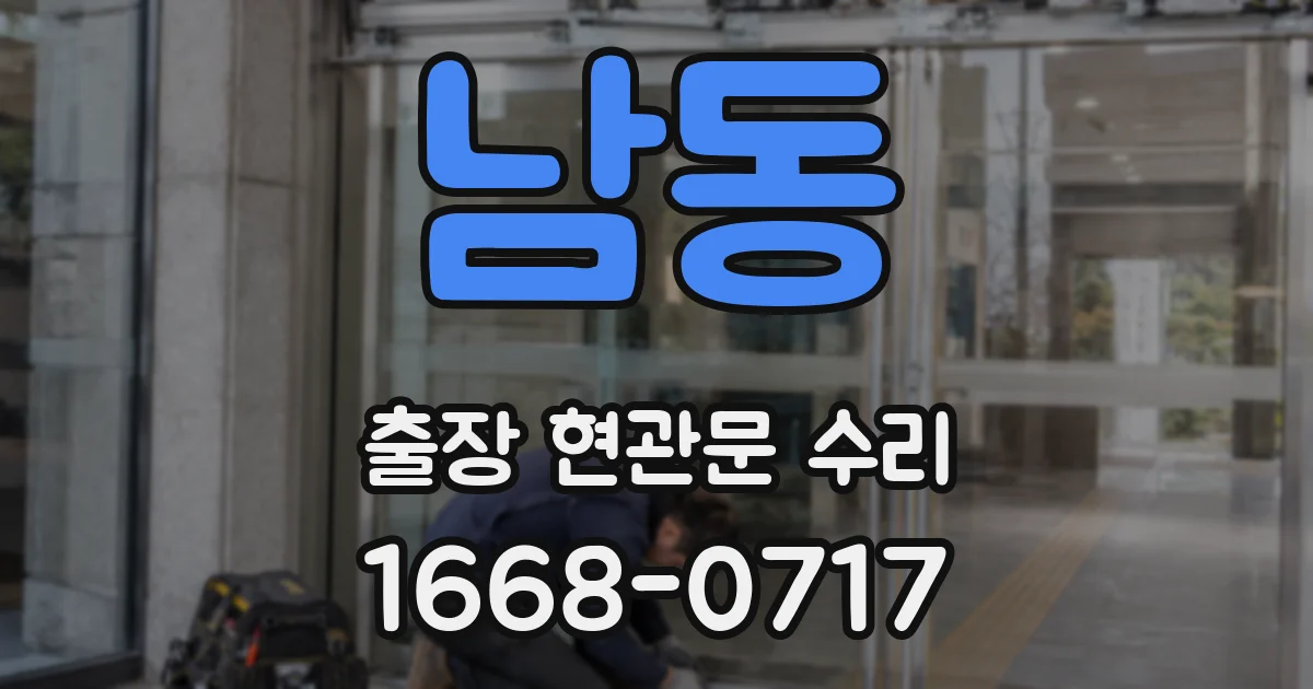 남동 출장 현관문 수리