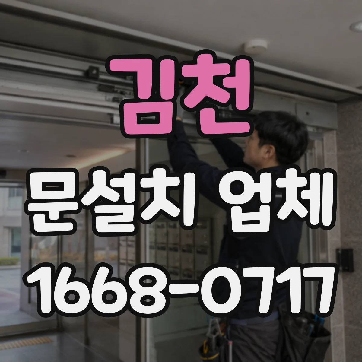 김천 문설치 업체 자동문 센서 위치 잡는 요령과 점검법