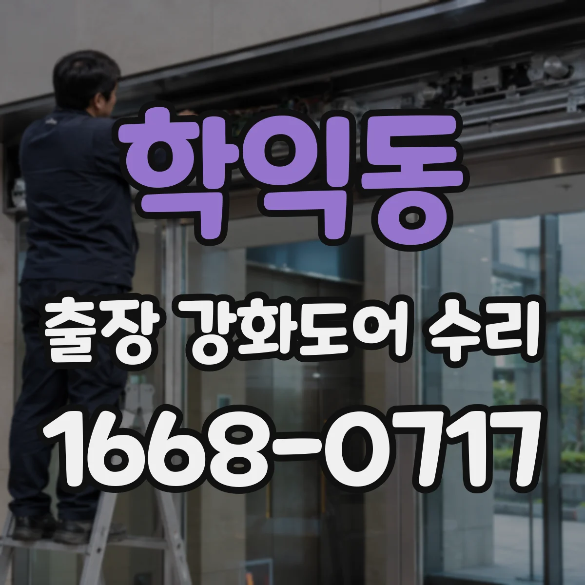 학익동 출장 강화도어 수리